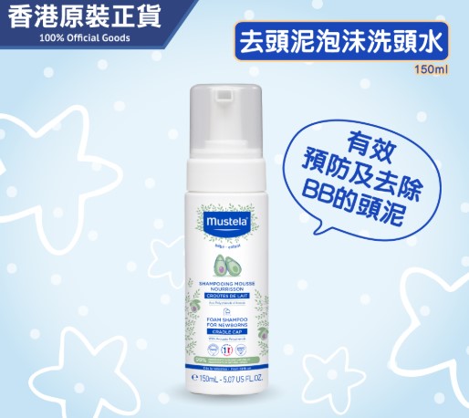 Mustela 初生嬰兒 去頭泥泡沬洗頭水 【香港原裝行貨】