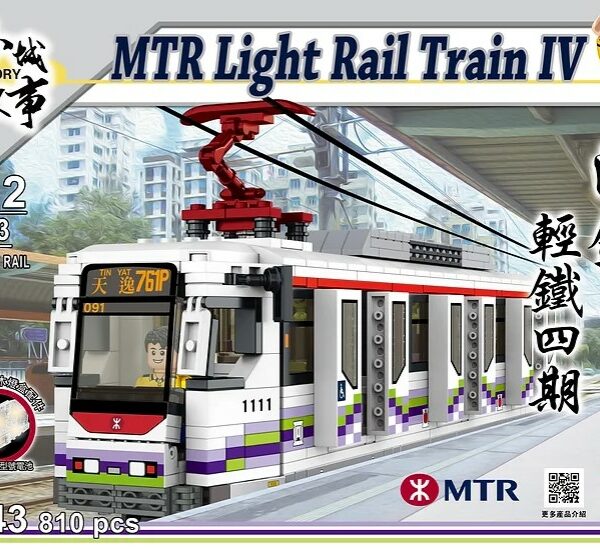 RT43 小城故事拼裝積木: 港鐵輕鐵四期 (810塊)