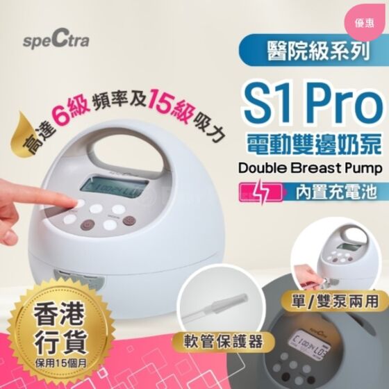 韓國Spectra S1 PRO 醫院級電動雙泵奶泵(內置充電池)