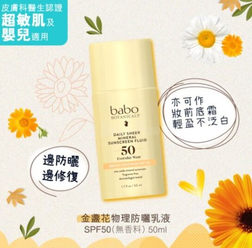 Babo Botanicals金盞花物理防曬乳液 SPF50(無香料)