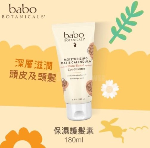 Babo Botanicals - 保濕護髮素 180ml