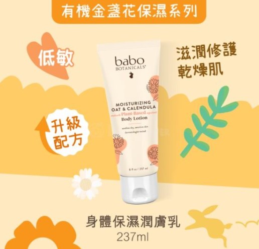 Babo Botanicals - 燕麥 & 金盞花 保濕系列 保濕潤膚乳 237ml