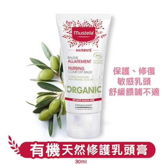 法國 Mustela 有機乳頭修護膏-30ml 【香港原裝行貨】