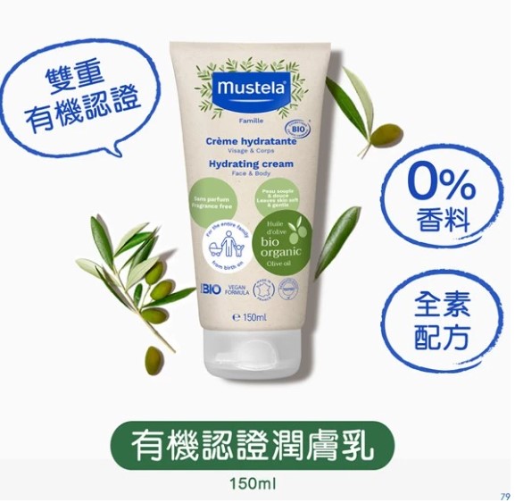法國 Mustela 有機潤膚乳(無香料)-150ml【香港原裝行貨】