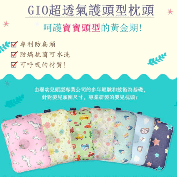 Gio Pillow 超透氣護頭型 嬰兒枕套-L碼 (多色可選)