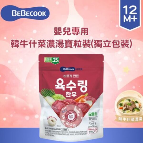韓國Bebecook 嬰兒專用韓牛什菜濃湯寶粒裝(獨立包裝)(4g x 20pcs)(適合12個月以上)