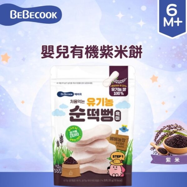 韓國Bebecook 嬰兒有機紫米餅 20g_(適合6個月以上)