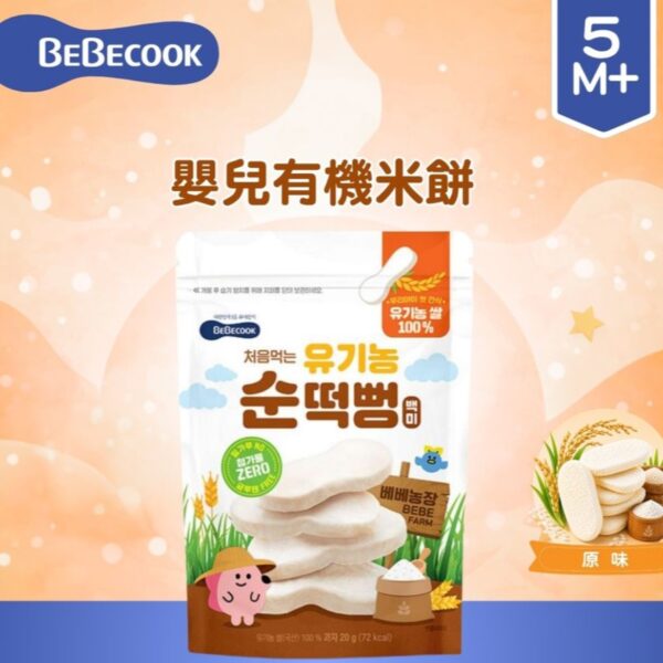 韓國Bebecook 嬰兒有機米餅 20克(適合5個月以上)
