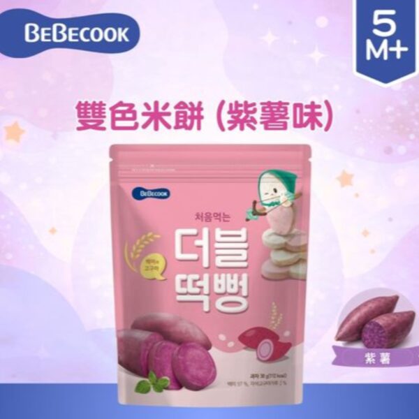 韓國Bebecook雙色米餅 (紫薯味)_(適合5個月以上)